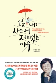 오늘 내가 사는게 재미있는 이유